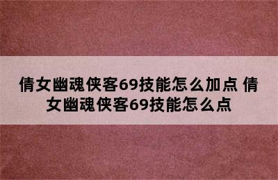 倩女幽魂侠客69技能怎么加点 倩女幽魂侠客69技能怎么点